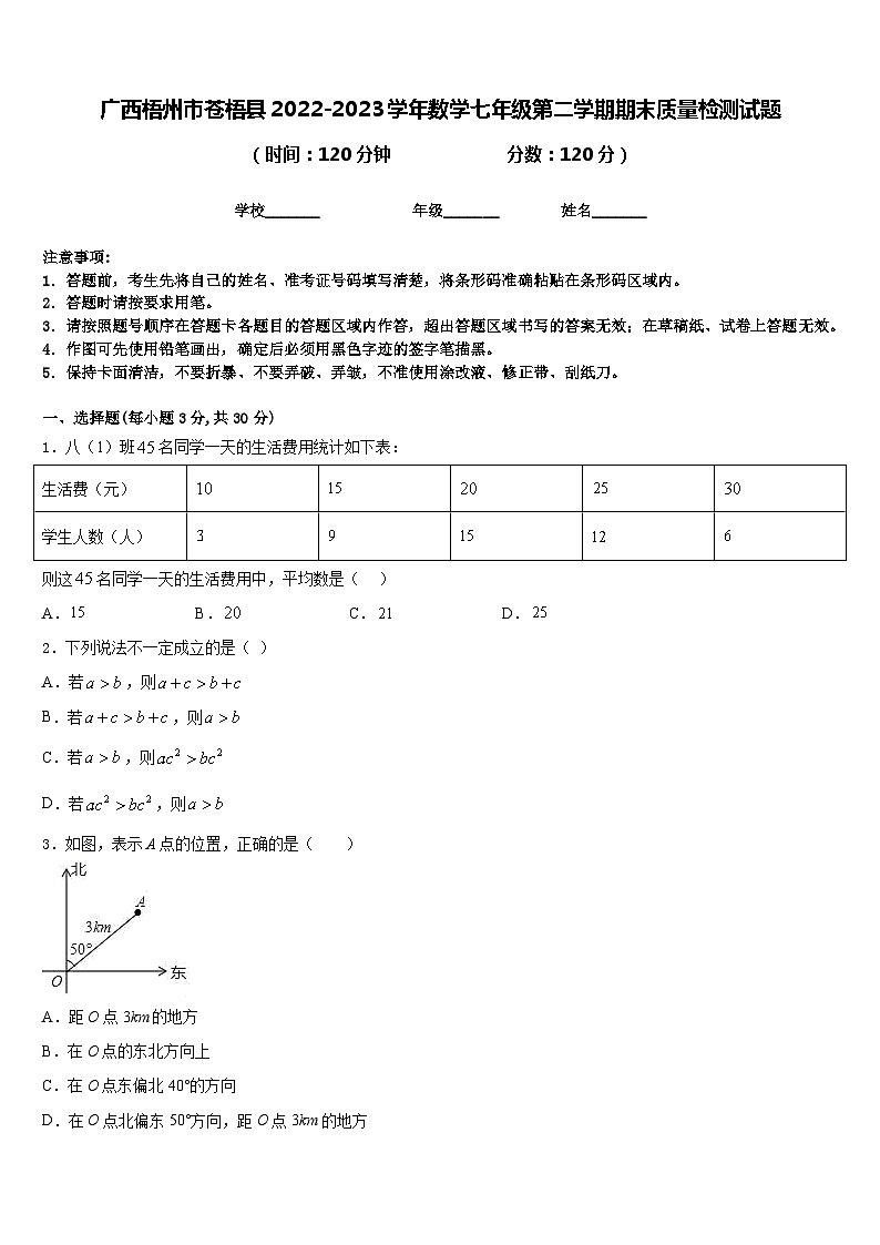 广西梧州市苍梧县2022-2023学年数学七年级第二学期期末质量检测试题含答案01