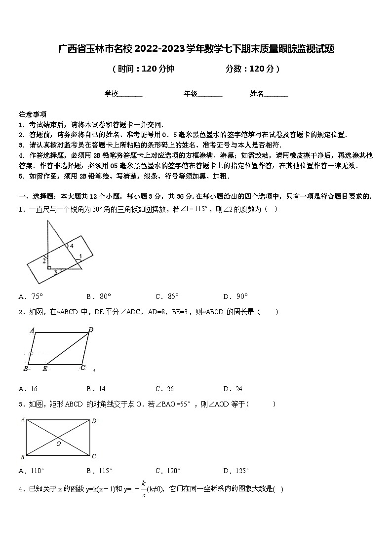 广西省玉林市名校2022-2023学年数学七下期末质量跟踪监视试题含答案第1页