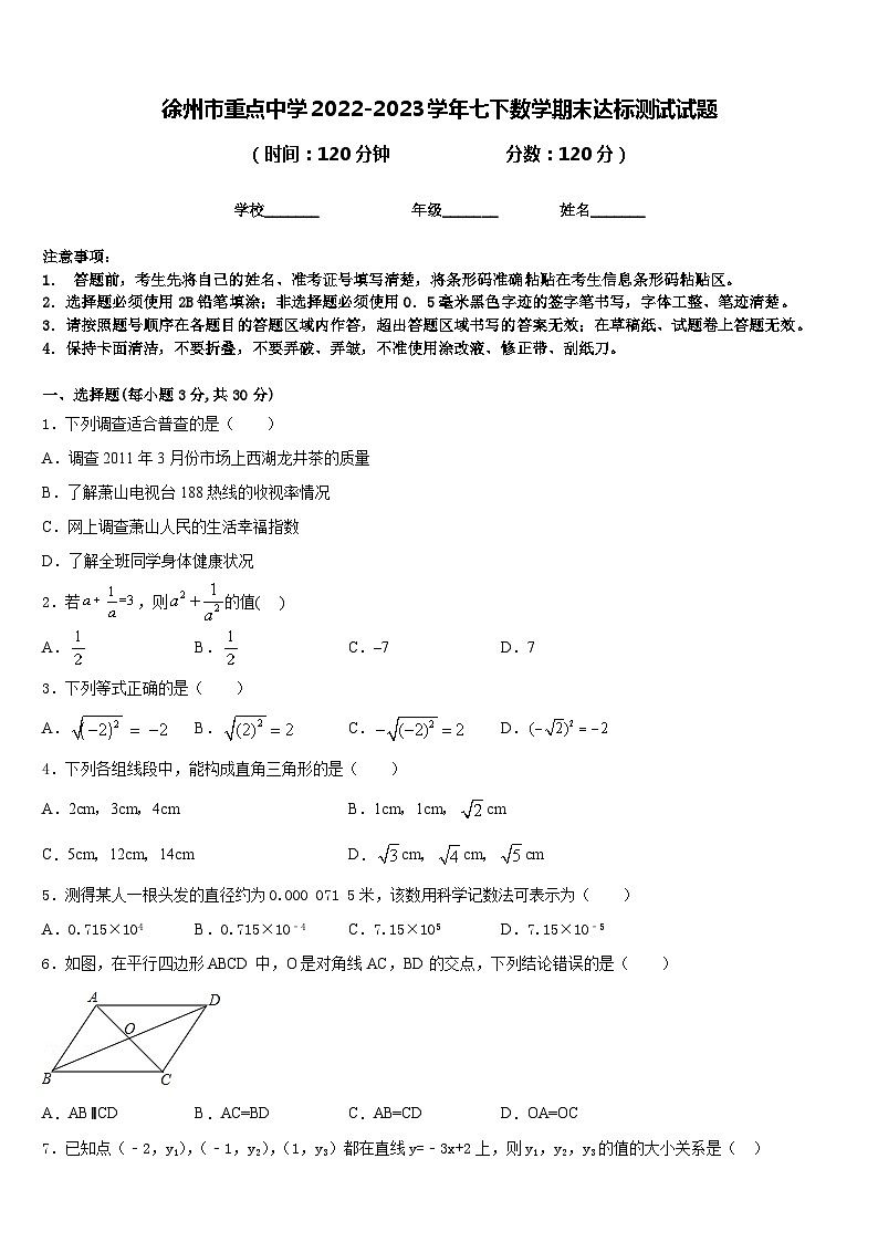 徐州市重点中学2022-2023学年七下数学期末达标测试试题含答案第1页