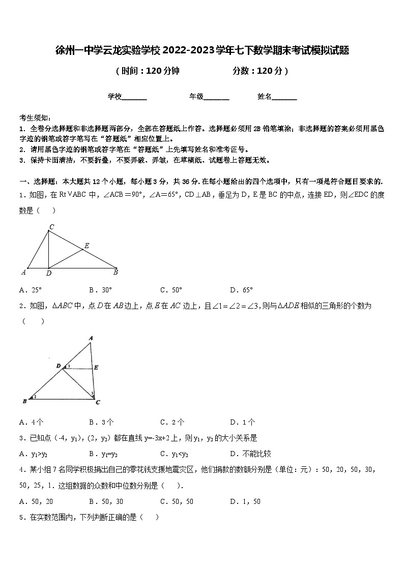 徐州一中学云龙实验学校2022-2023学年七下数学期末考试模拟试题含答案01