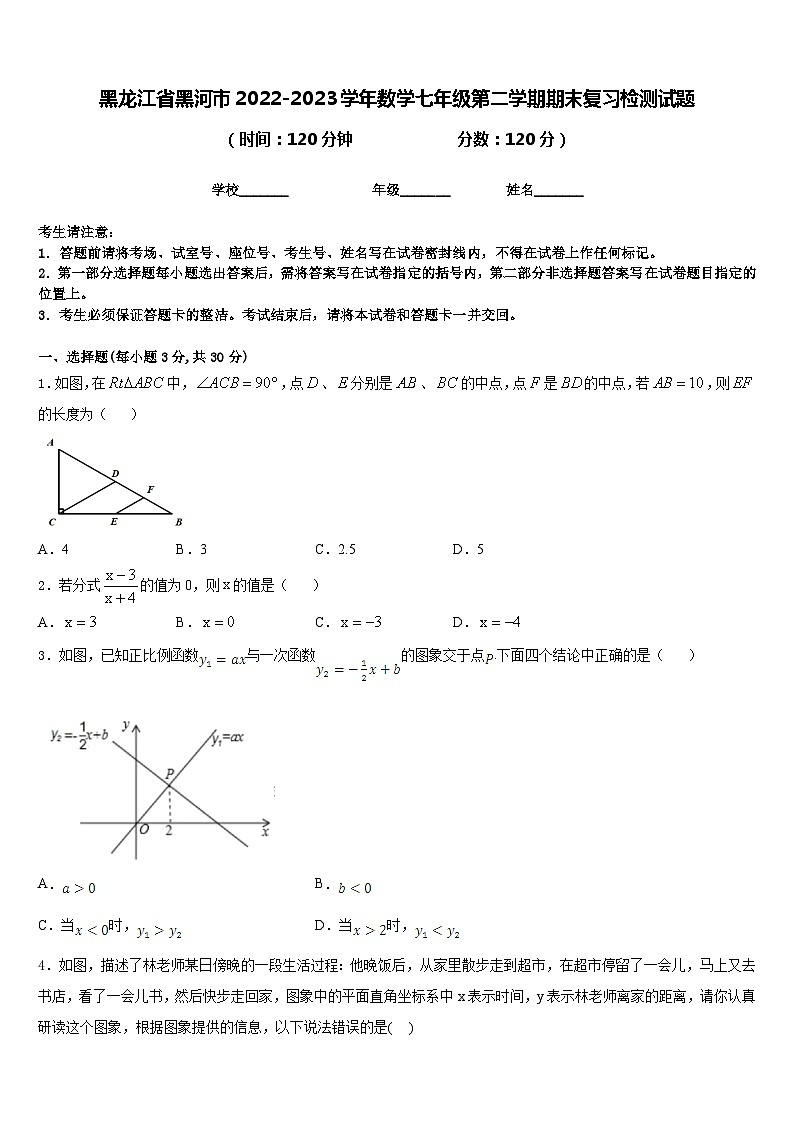 黑龙江省黑河市2022-2023学年数学七年级第二学期期末复习检测试题含答案第1页