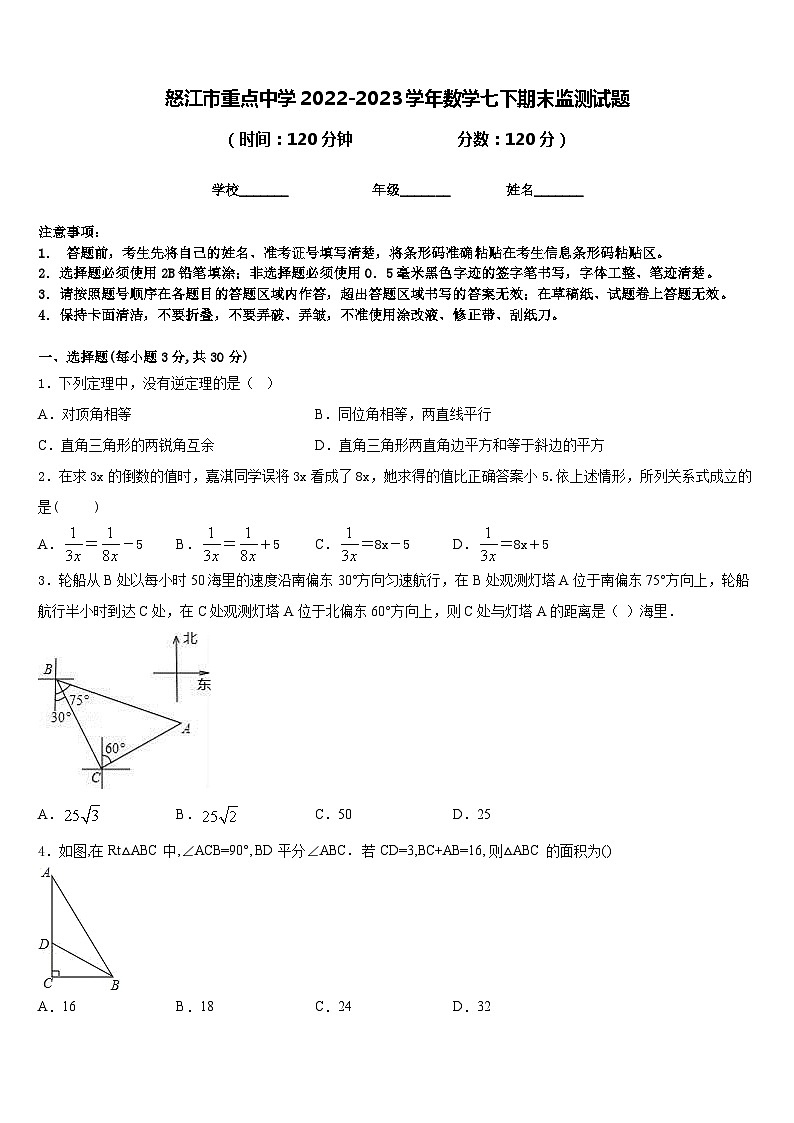怒江市重点中学2022-2023学年数学七下期末监测试题含答案01