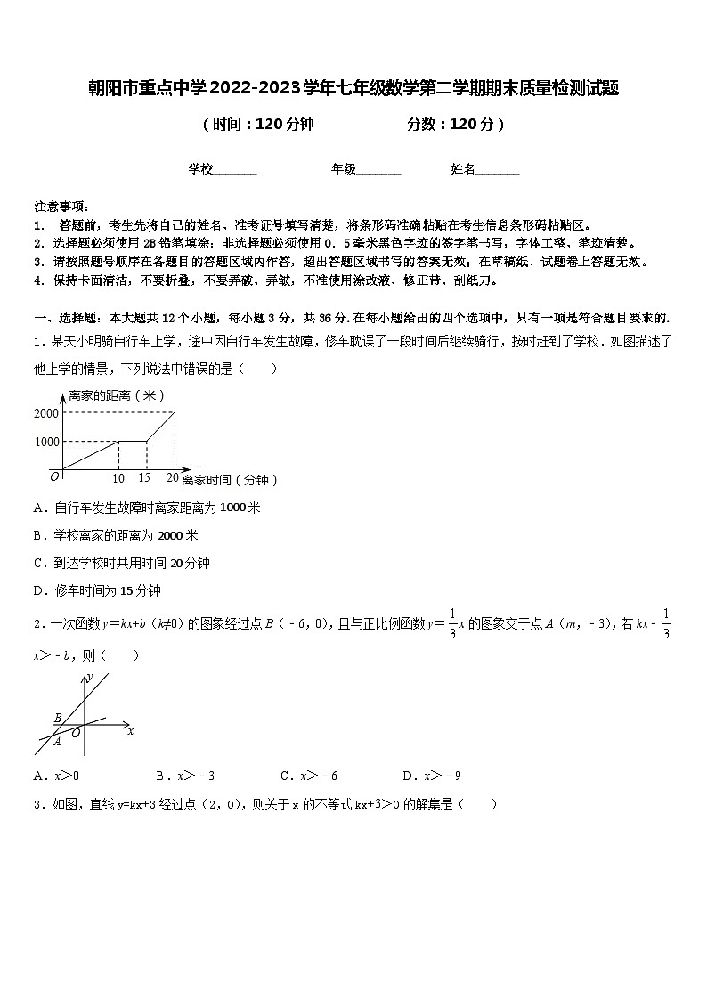 朝阳市重点中学2022-2023学年七年级数学第二学期期末质量检测试题含答案第1页