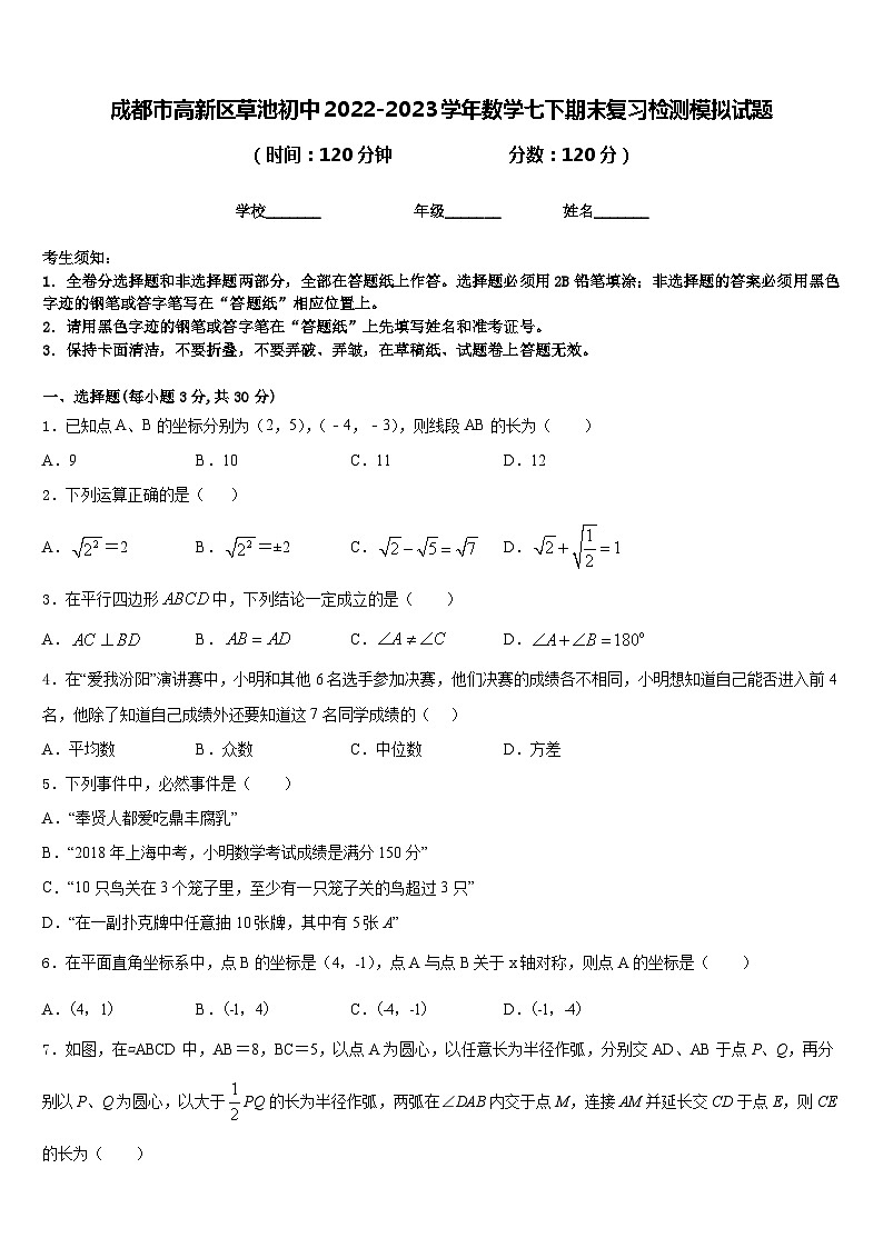 成都市高新区草池初中2022-2023学年数学七下期末复习检测模拟试题含答案01