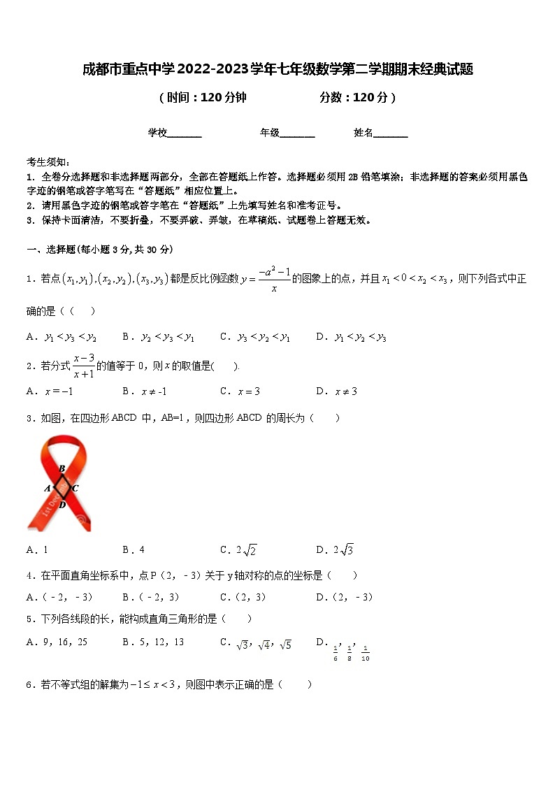 成都市重点中学2022-2023学年七年级数学第二学期期末经典试题含答案第1页