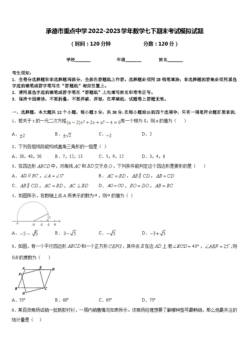 承德市重点中学2022-2023学年数学七下期末考试模拟试题含答案第1页