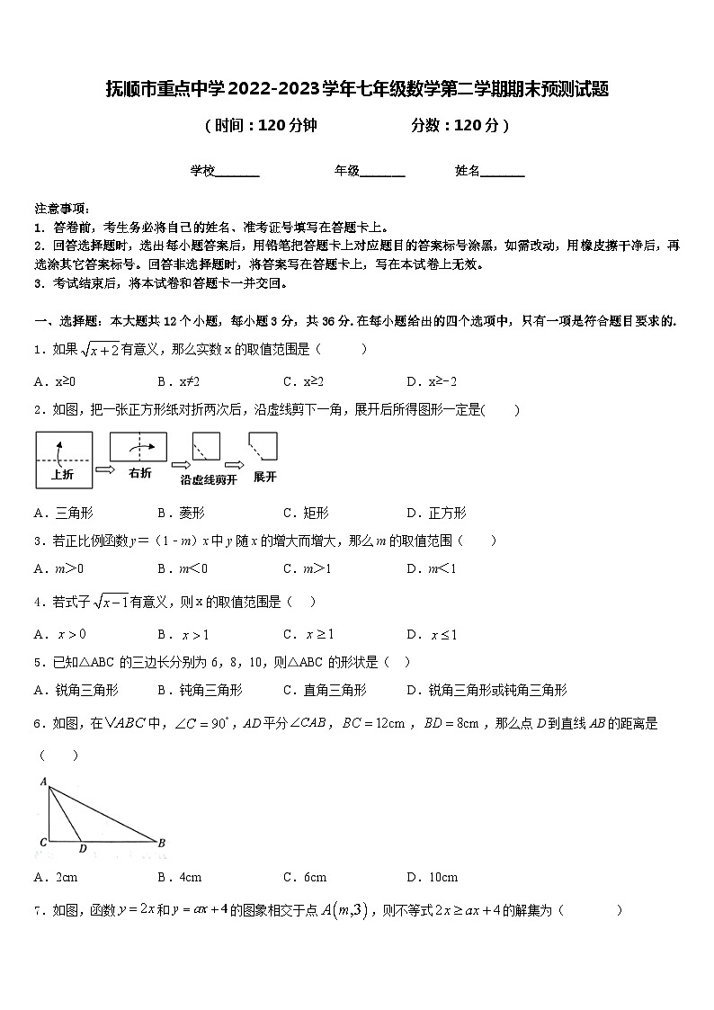 抚顺市重点中学2022-2023学年七年级数学第二学期期末预测试题含答案第1页