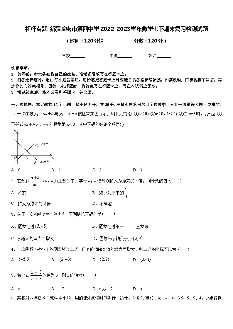 杠杆专题-新疆哈密市第四中学2022-2023学年数学七下期末复习检测试题含答案第1页