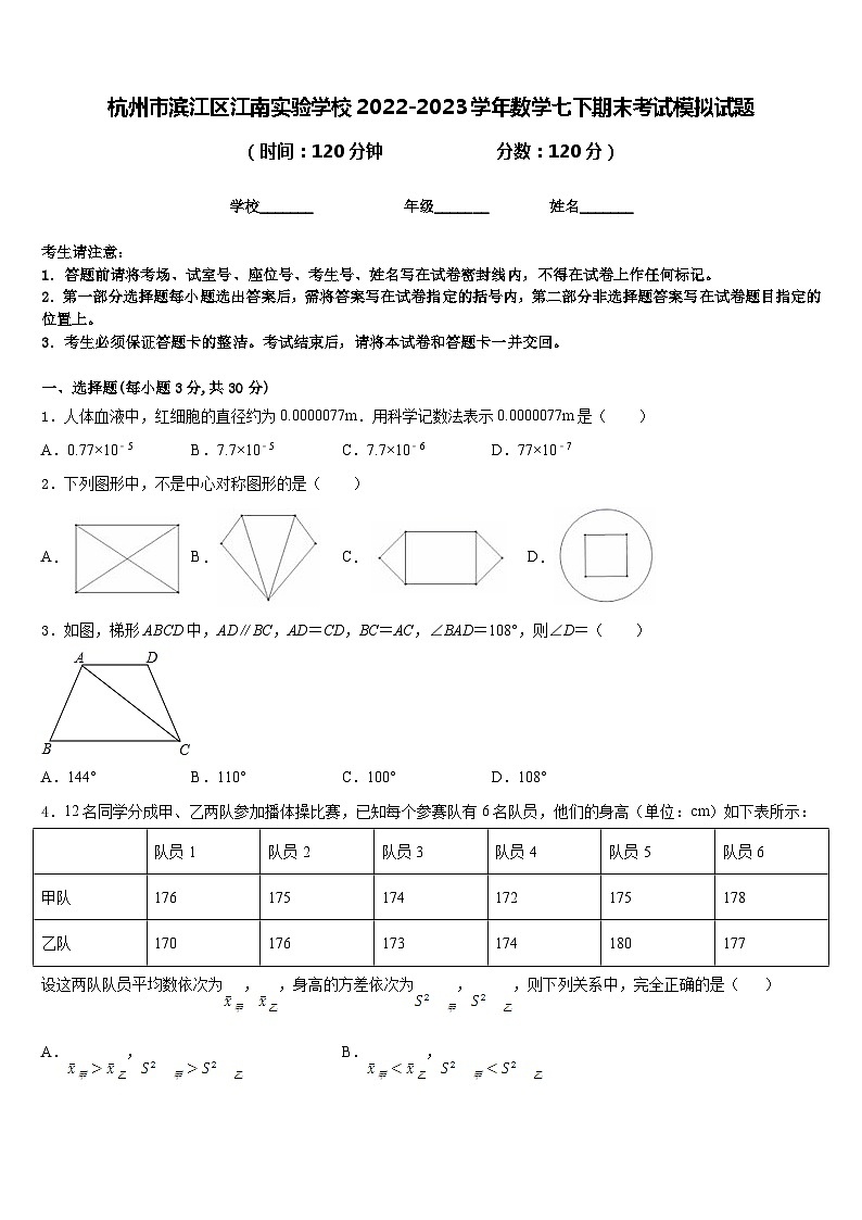 杭州市滨江区江南实验学校2022-2023学年数学七下期末考试模拟试题含答案第1页