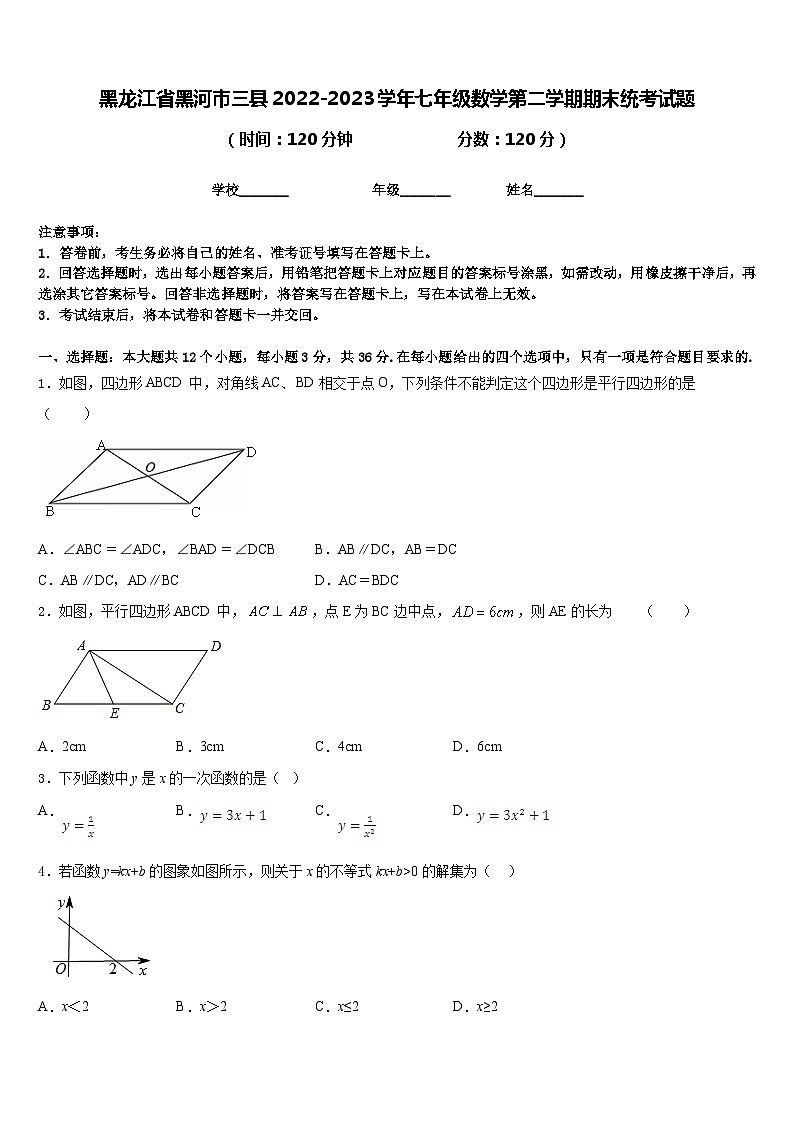 黑龙江省黑河市三县2022-2023学年七年级数学第二学期期末统考试题含答案第1页