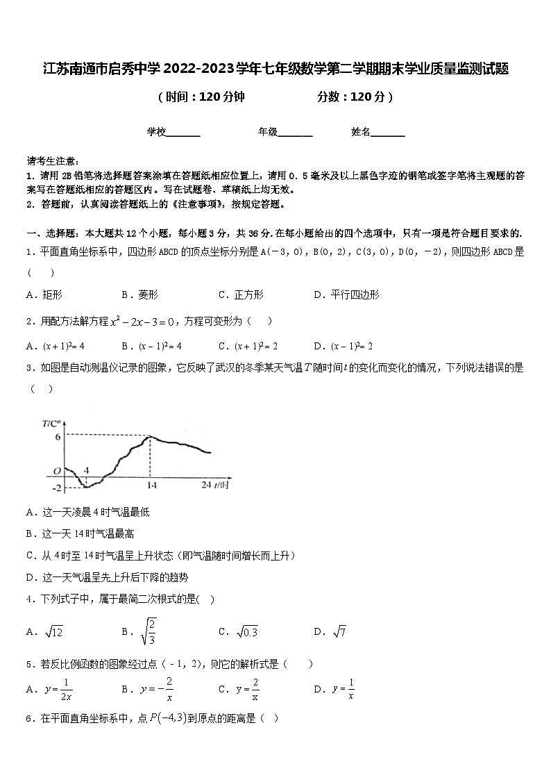 江苏南通市启秀中学2022-2023学年七年级数学第二学期期末学业质量监测试题含答案第1页