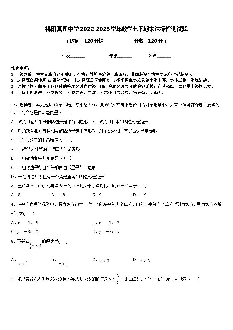 揭阳真理中学2022-2023学年数学七下期末达标检测试题含答案01
