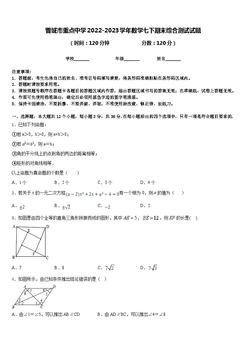 晋城市重点中学2022-2023学年数学七下期末综合测试试题含答案第1页