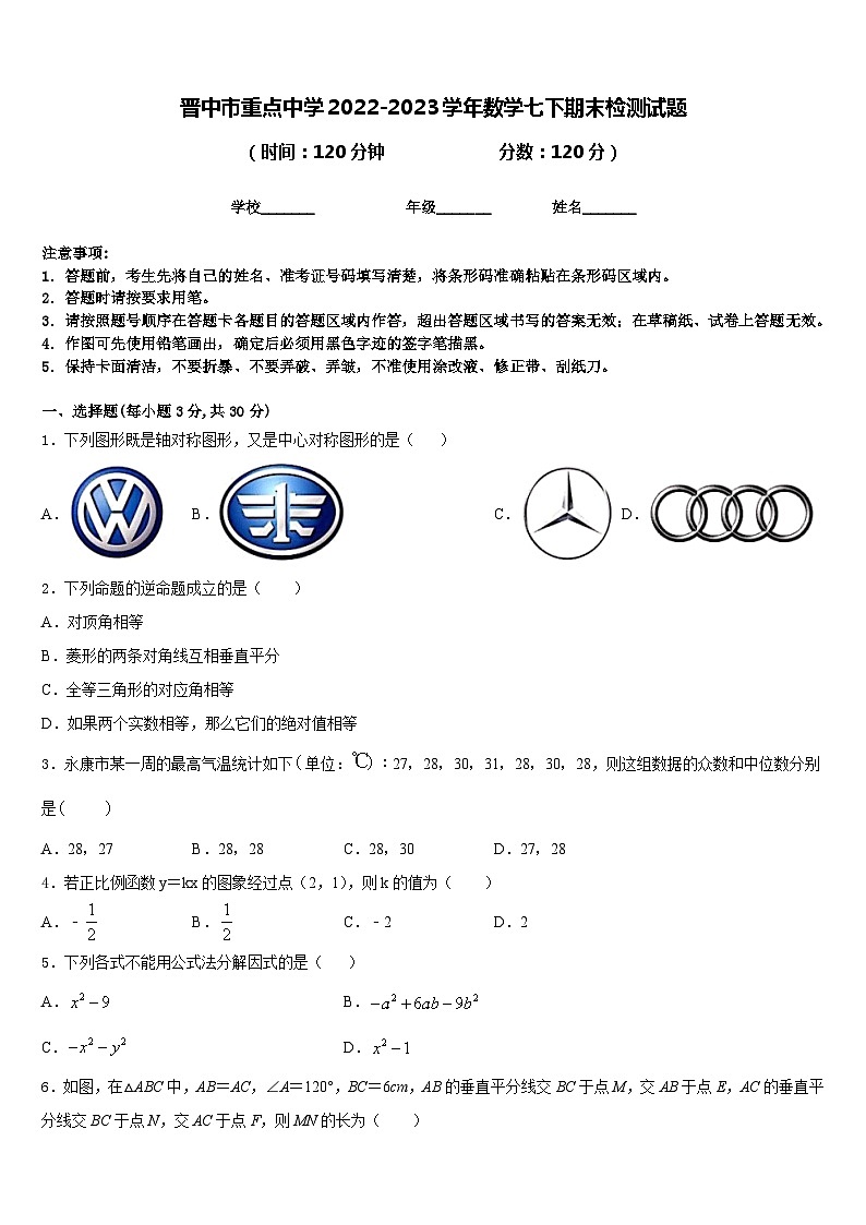 晋中市重点中学2022-2023学年数学七下期末检测试题含答案第1页