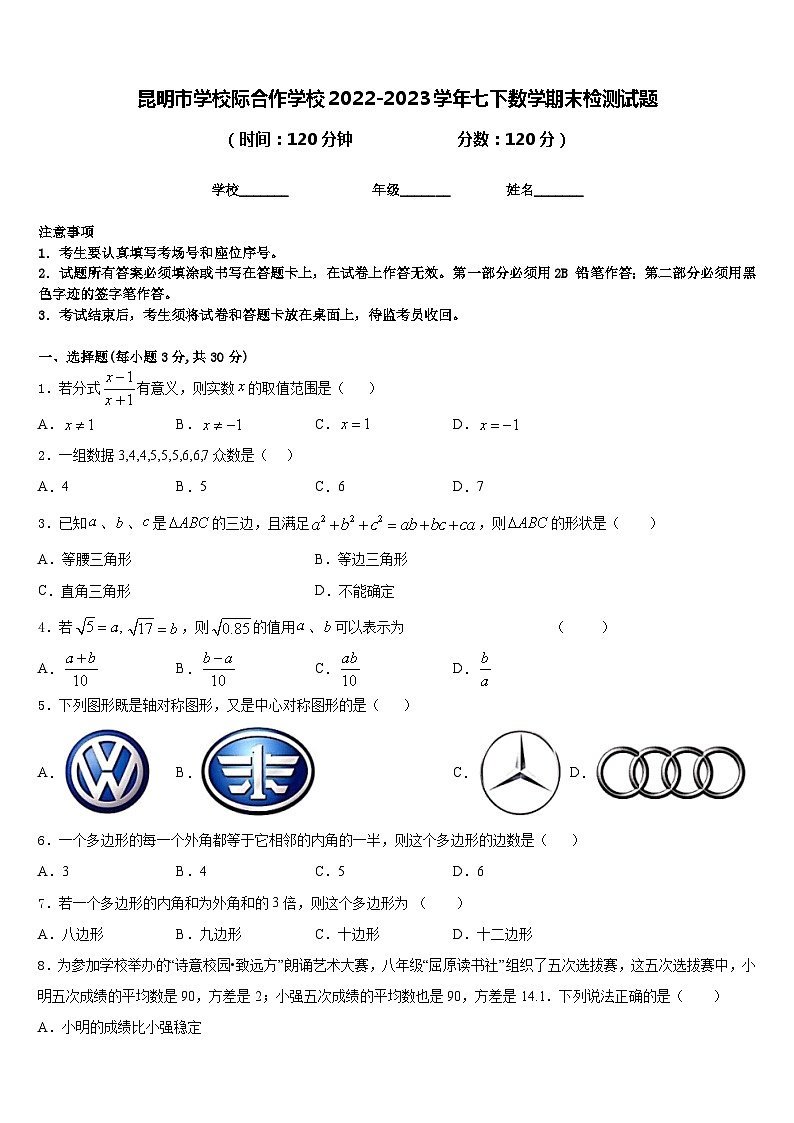 昆明市学校际合作学校2022-2023学年七下数学期末检测试题含答案01