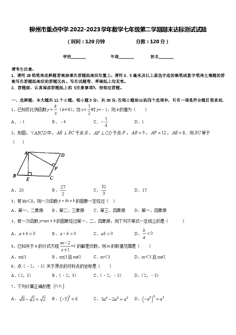 柳州市重点中学2022-2023学年数学七年级第二学期期末达标测试试题含答案第1页