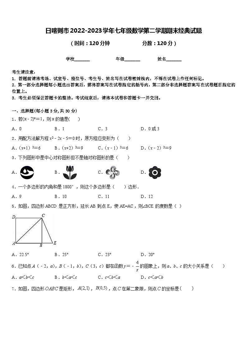 日喀则市2022-2023学年七年级数学第二学期期末经典试题含答案第1页