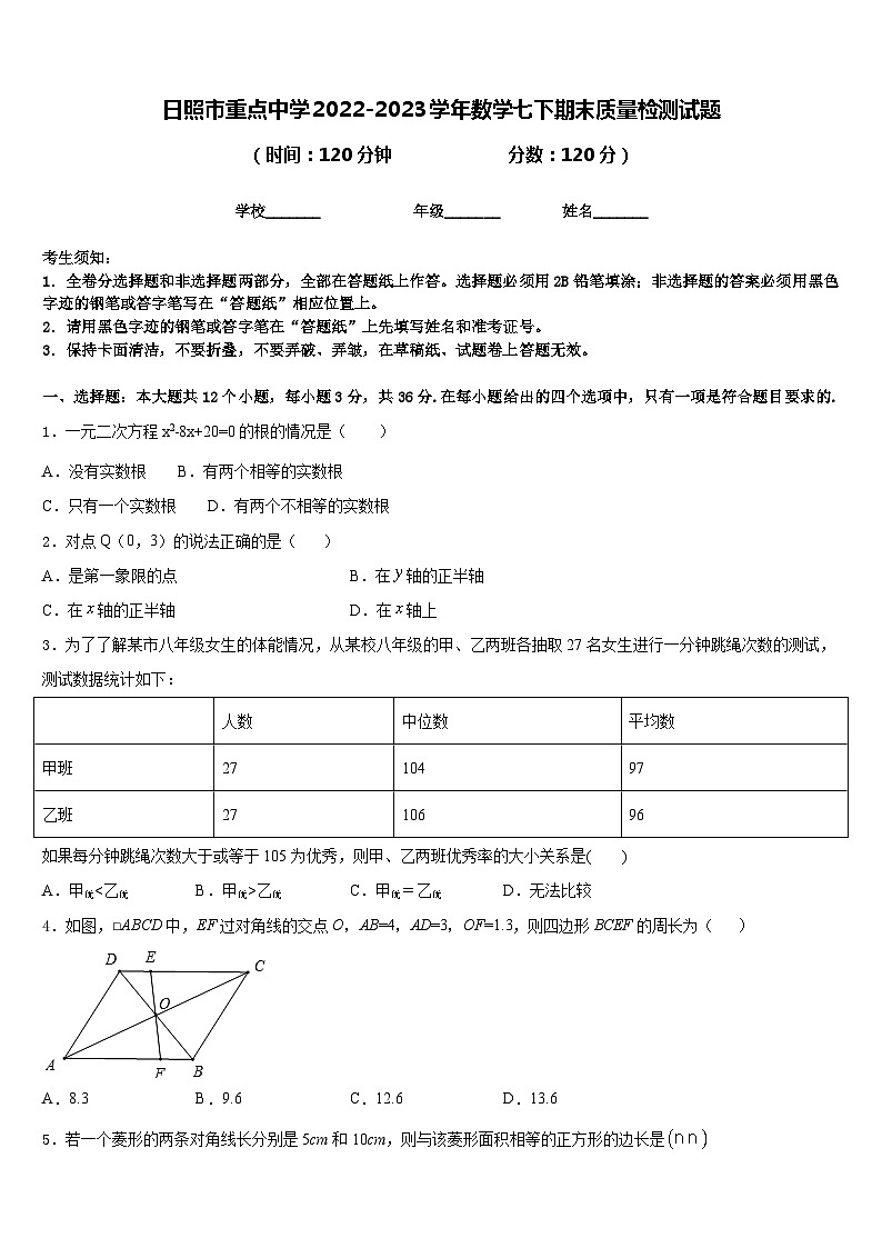 日照市重点中学2022-2023学年数学七下期末质量检测试题含答案01