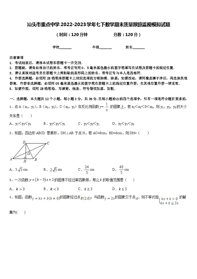 汕头市重点中学2022-2023学年七下数学期末质量跟踪监视模拟试题含答案第1页