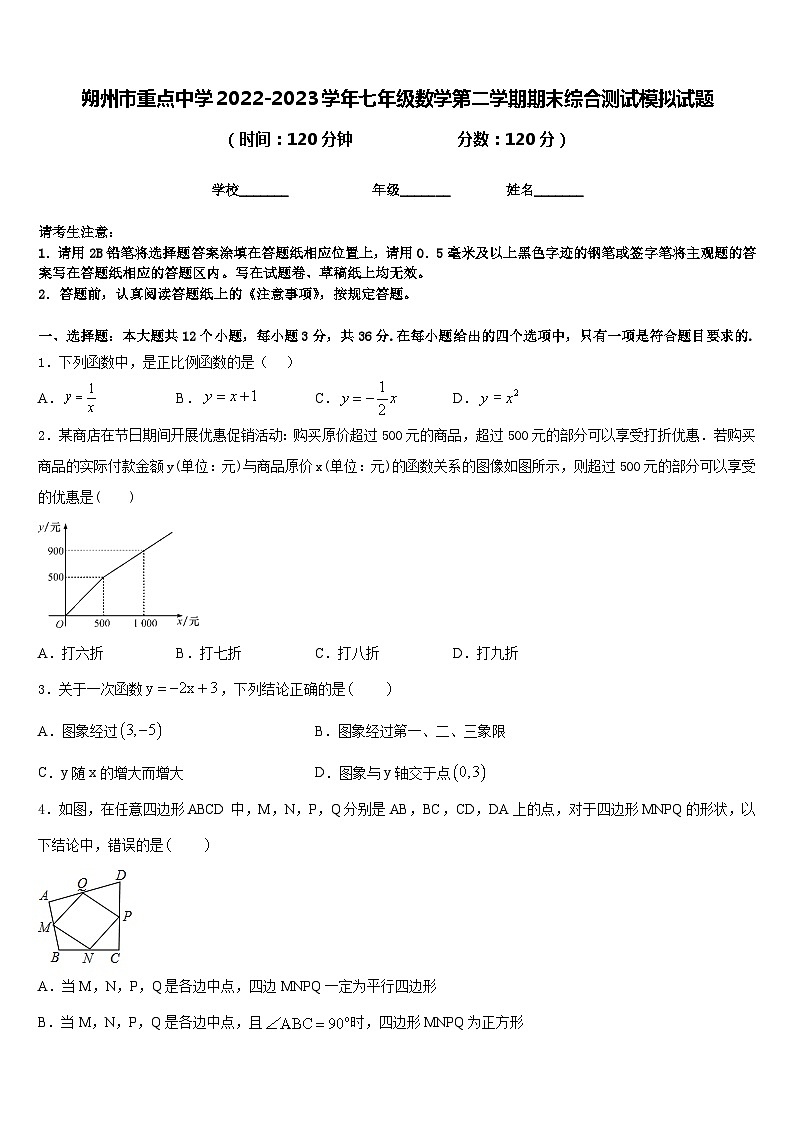 朔州市重点中学2022-2023学年七年级数学第二学期期末综合测试模拟试题含答案第1页