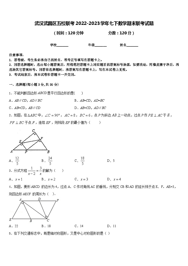 武汉武昌区五校联考2022-2023学年七下数学期末联考试题含答案第1页