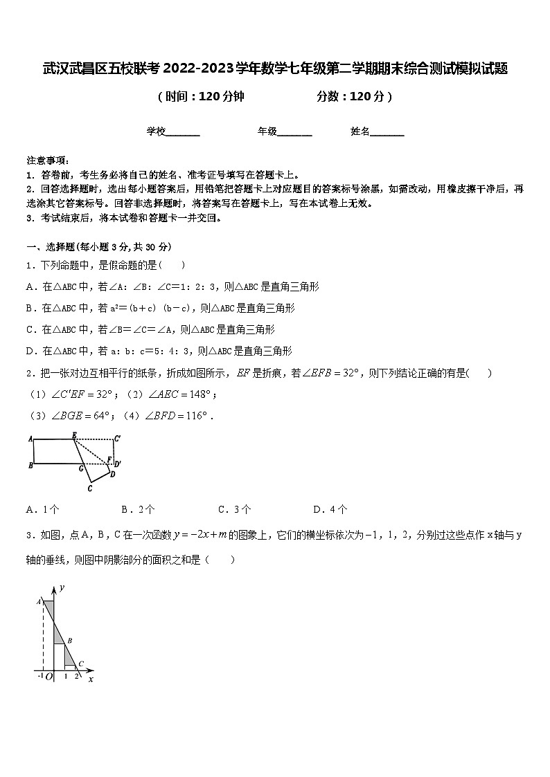武汉武昌区五校联考2022-2023学年数学七年级第二学期期末综合测试模拟试题含答案第1页