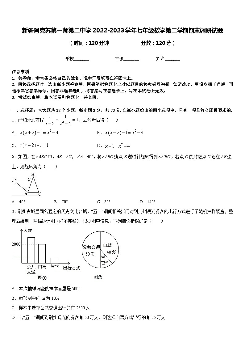 新疆阿克苏第一师第二中学2022-2023学年七年级数学第二学期期末调研试题含答案01