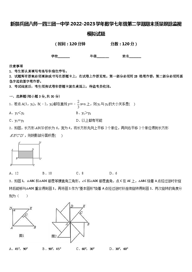 新疆兵团八师一四三团一中学2022-2023学年数学七年级第二学期期末质量跟踪监视模拟试题含答案第1页