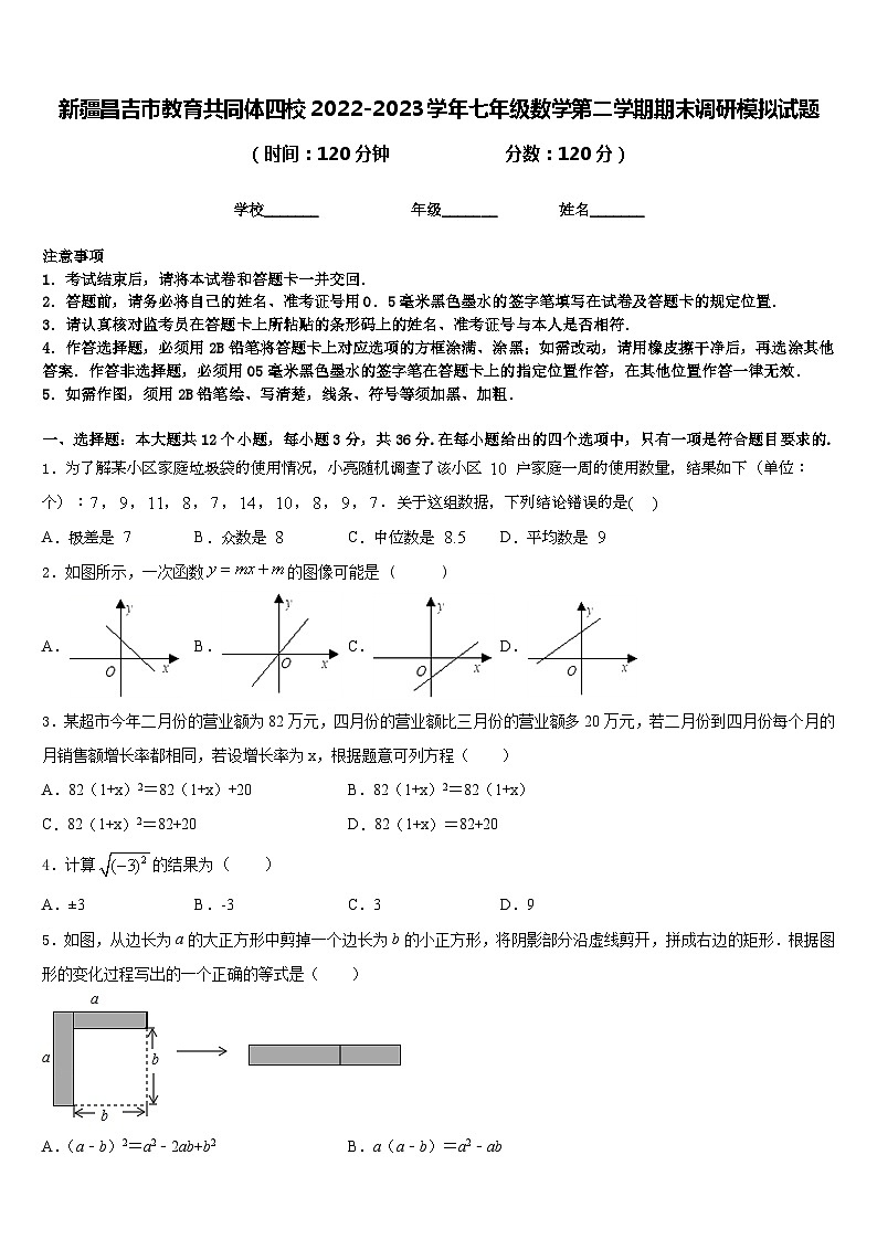 新疆昌吉市教育共同体四校2022-2023学年七年级数学第二学期期末调研模拟试题含答案01