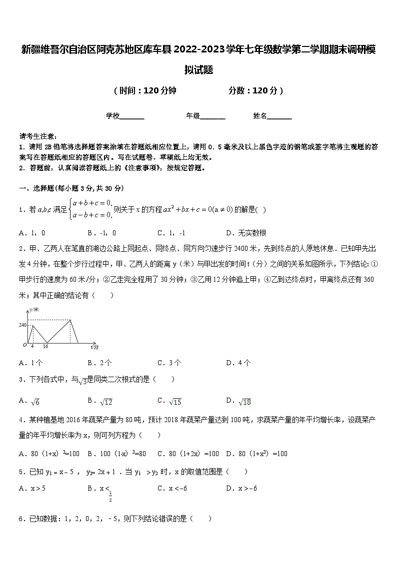 新疆维吾尔自治区阿克苏地区库车县2022-2023学年七年级数学第二学期期末调研模拟试题含答案01