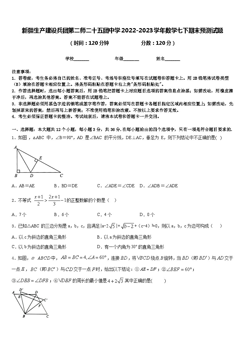 新疆生产建设兵团第二师二十五团中学2022-2023学年数学七下期末预测试题含答案01