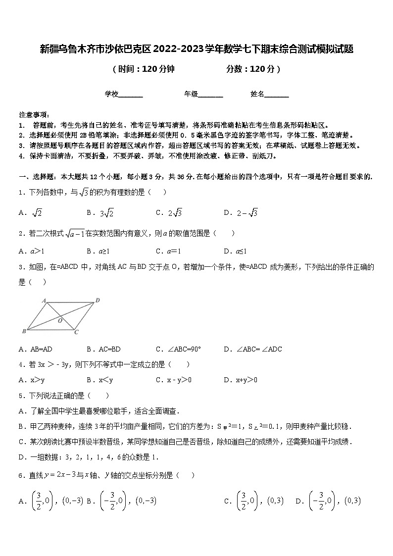 新疆乌鲁木齐市沙依巴克区2022-2023学年数学七下期末综合测试模拟试题含答案01