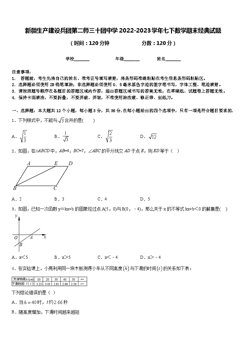 新疆生产建设兵团第二师三十团中学2022-2023学年七下数学期末经典试题含答案第1页