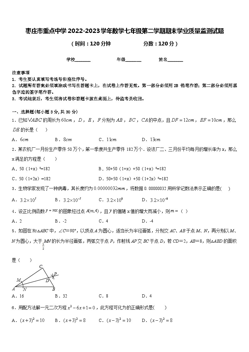 枣庄市重点中学2022-2023学年数学七年级第二学期期末学业质量监测试题含答案01