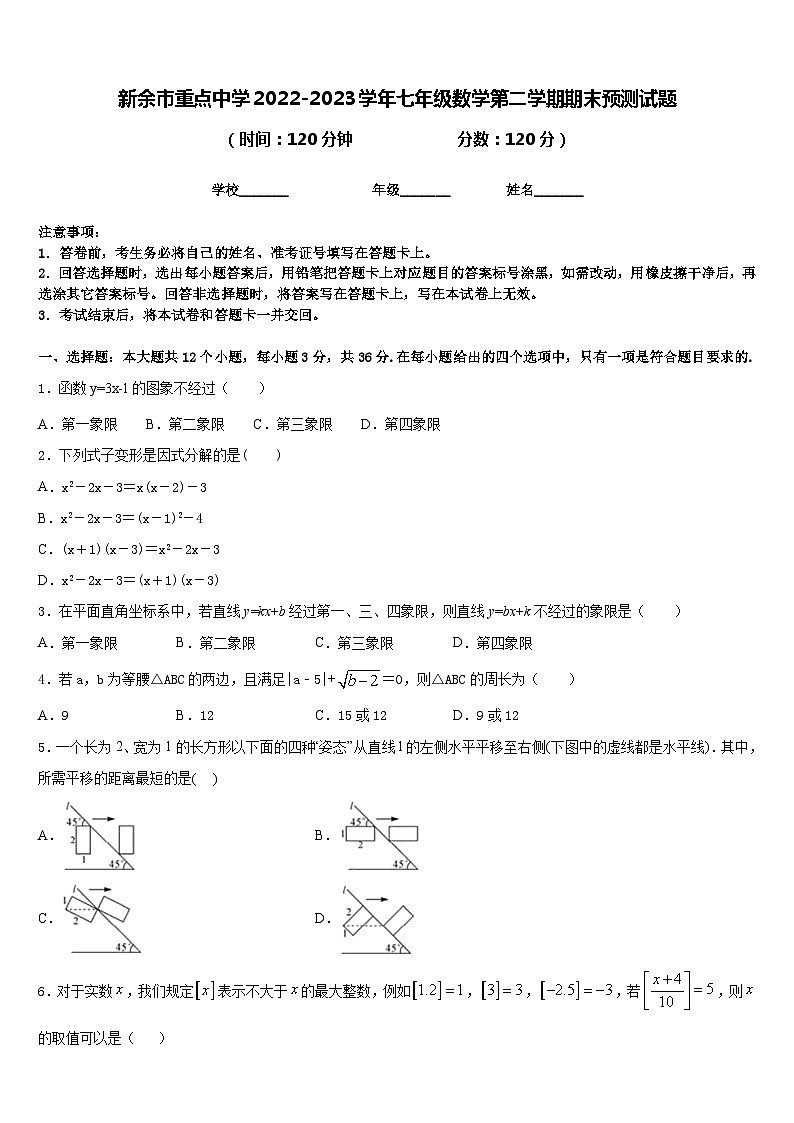 新余市重点中学2022-2023学年七年级数学第二学期期末预测试题含答案第1页