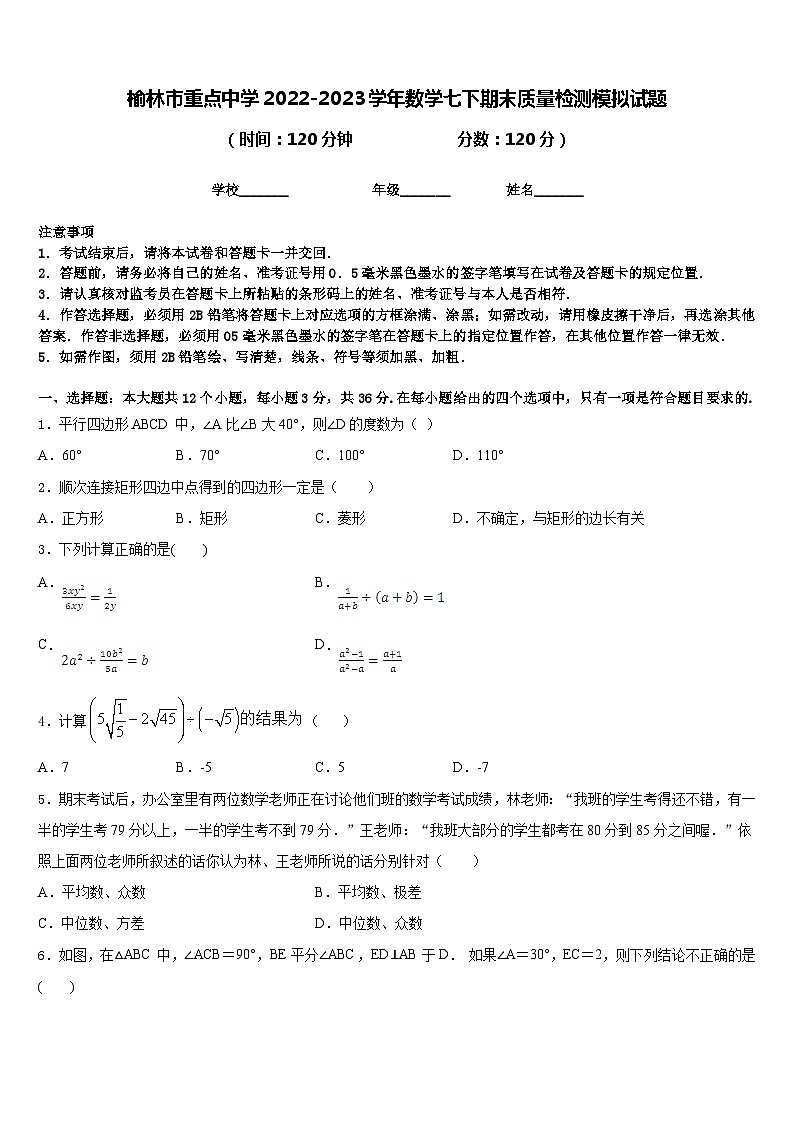 榆林市重点中学2022-2023学年数学七下期末质量检测模拟试题含答案第1页