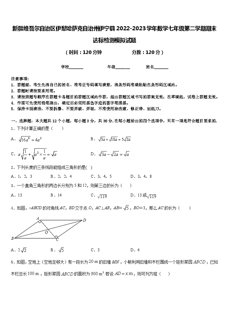 新疆维吾尔自治区伊犁哈萨克自治州伊宁县2022-2023学年数学七年级第二学期期末达标检测模拟试题含答案第1页