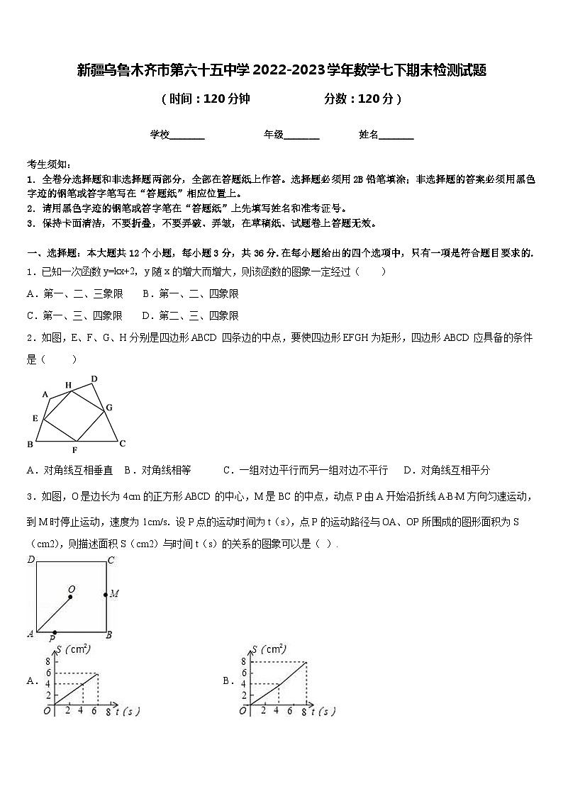 新疆乌鲁木齐市第六十五中学2022-2023学年数学七下期末检测试题含答案第1页