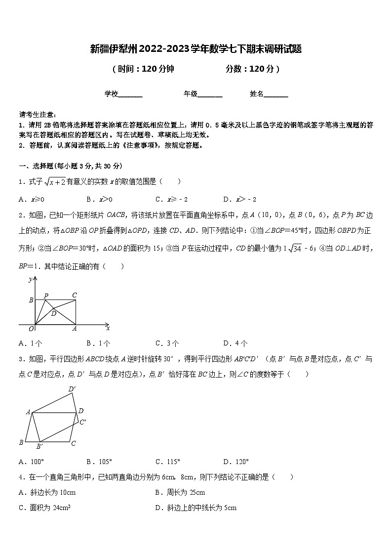 新疆伊犁州2022-2023学年数学七下期末调研试题含答案01