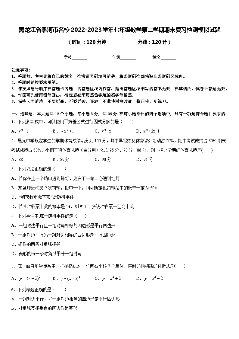 黑龙江省黑河市名校2022-2023学年七年级数学第二学期期末复习检测模拟试题含答案01