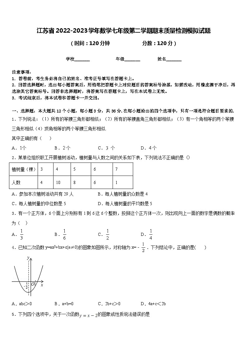 江苏省2022-2023学年数学七年级第二学期期末质量检测模拟试题含答案01