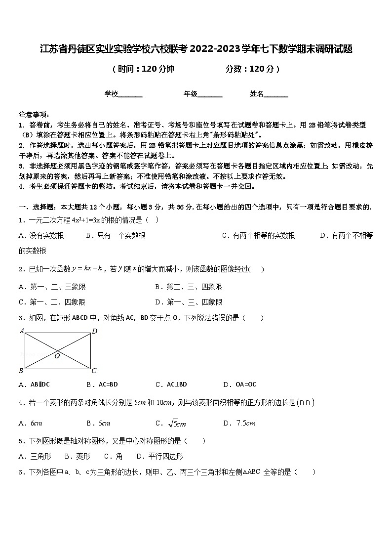 江苏省丹徒区实业实验学校六校联考2022-2023学年七下数学期末调研试题含答案01