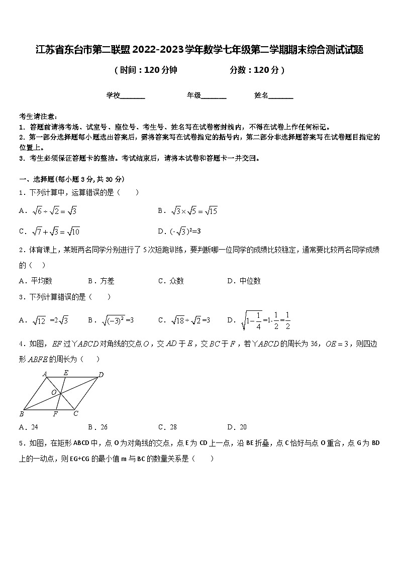江苏省东台市第二联盟2022-2023学年数学七年级第二学期期末综合测试试题含答案01