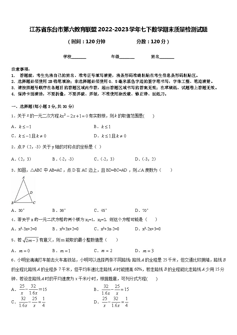 江苏省东台市第六教育联盟2022-2023学年七下数学期末质量检测试题含答案第1页