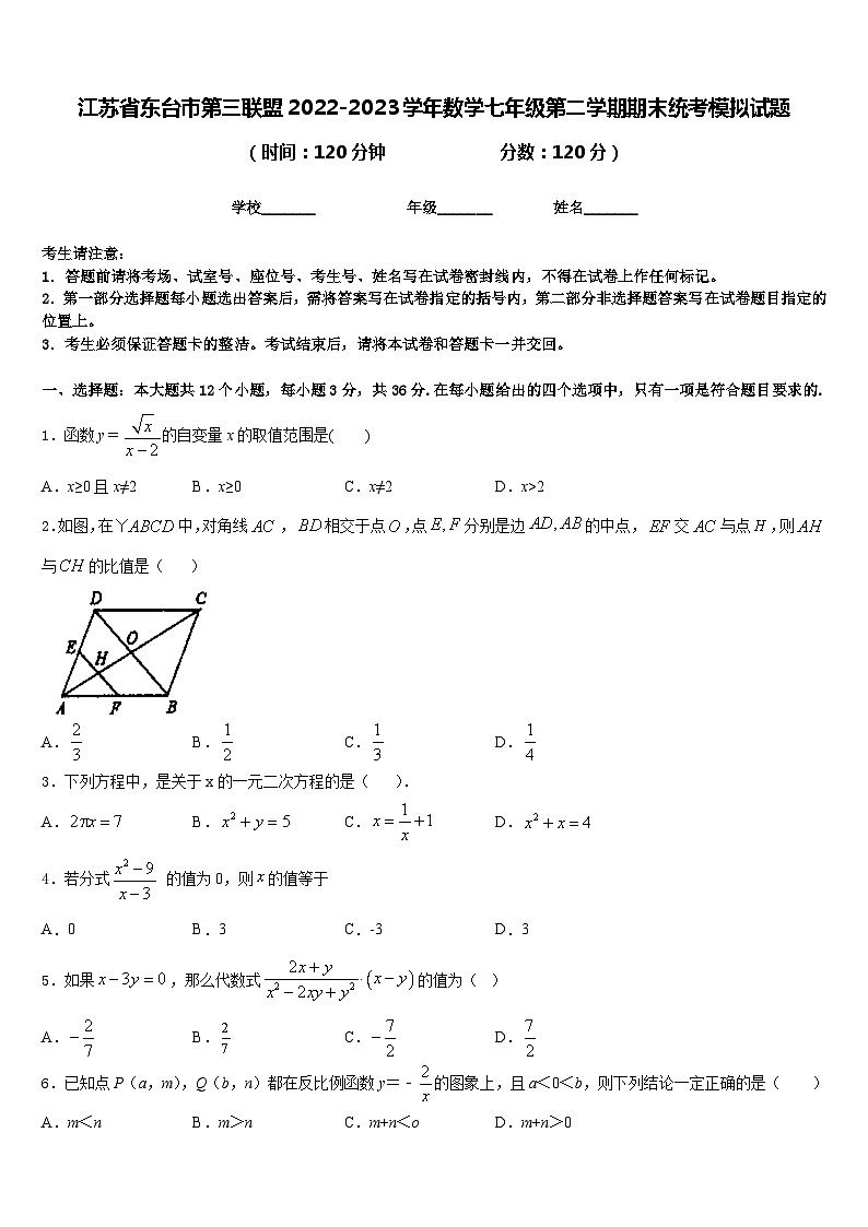江苏省东台市第三联盟2022-2023学年数学七年级第二学期期末统考模拟试题含答案01