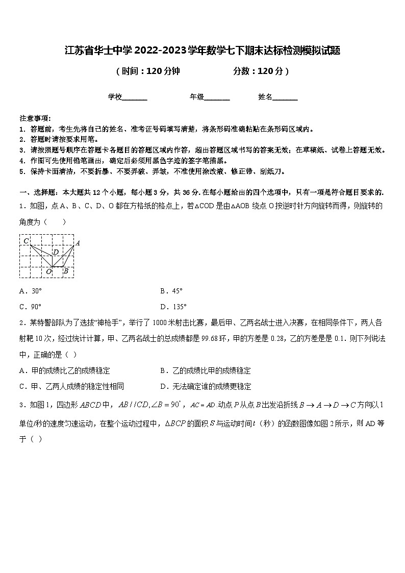 江苏省华士中学2022-2023学年数学七下期末达标检测模拟试题含答案01
