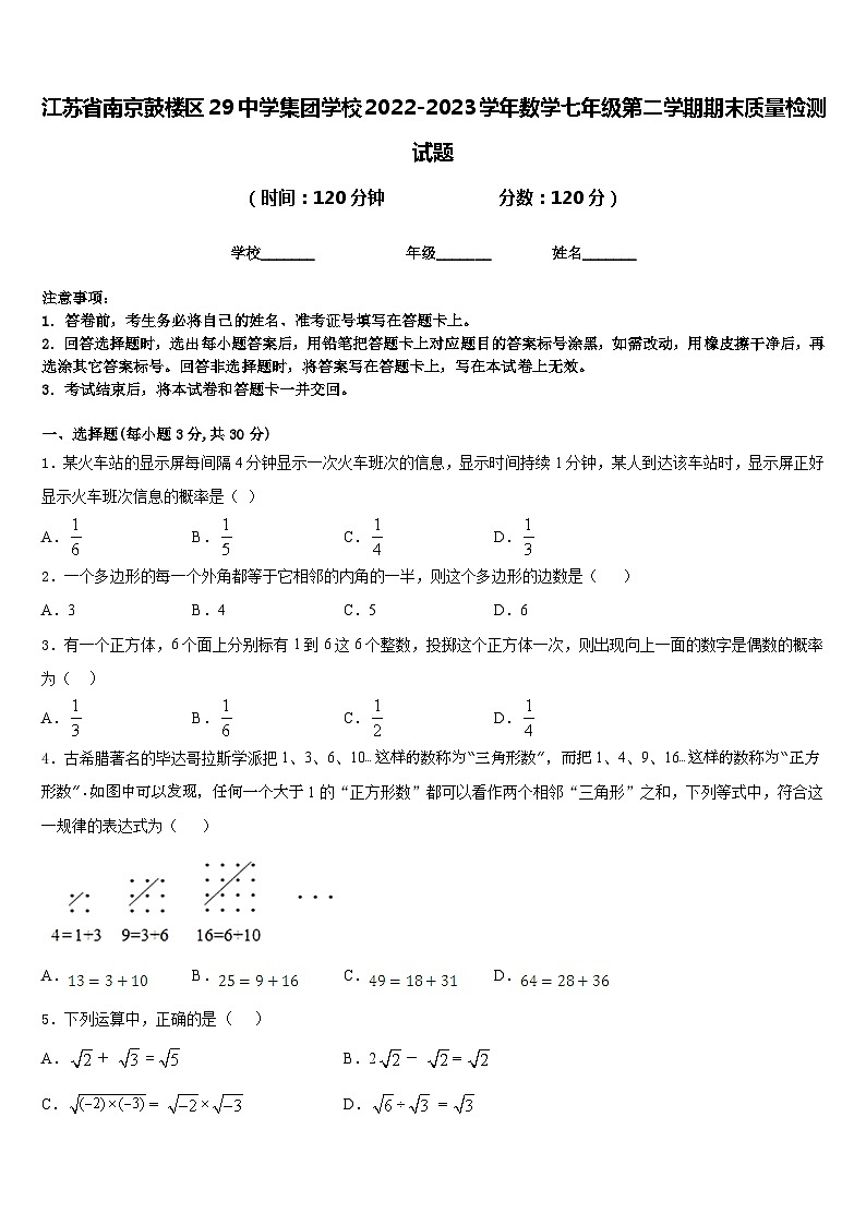 江苏省南京鼓楼区29中学集团学校2022-2023学年数学七年级第二学期期末质量检测试题含答案第1页