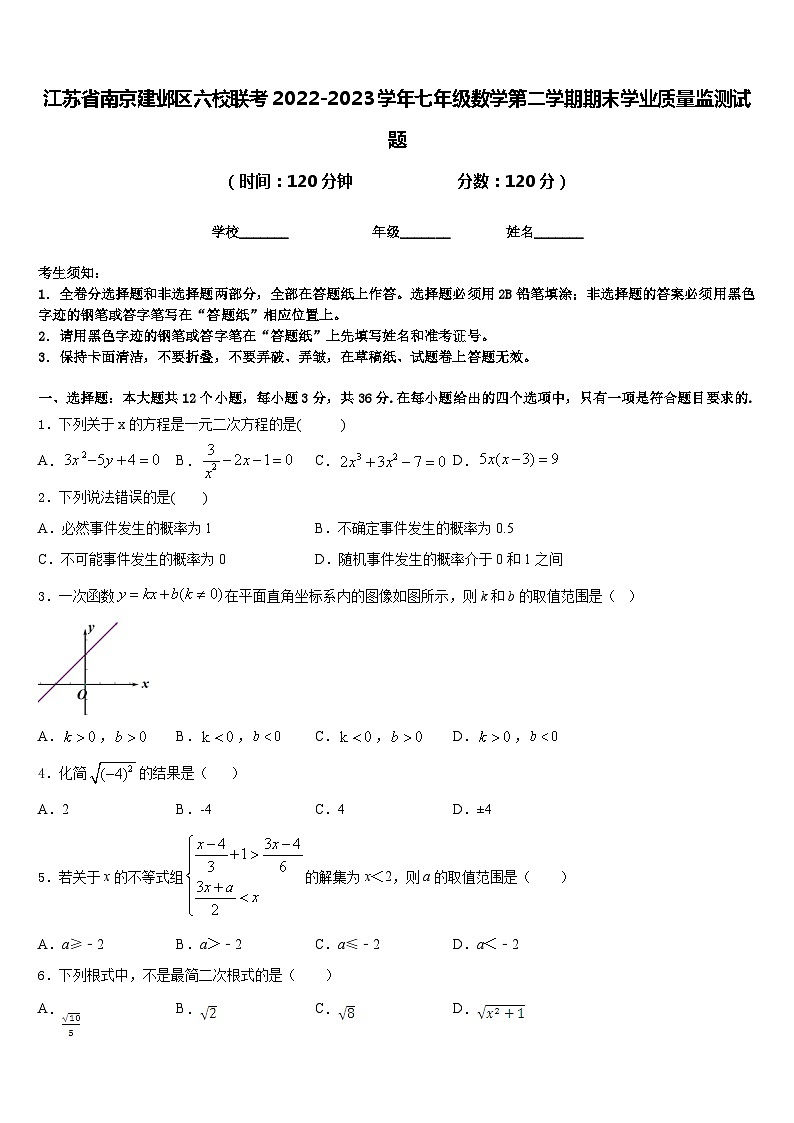 江苏省南京建邺区六校联考2022-2023学年七年级数学第二学期期末学业质量监测试题含答案第1页