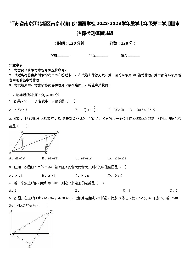江苏省南京江北新区南京市浦口外国语学校2022-2023学年数学七年级第二学期期末达标检测模拟试题含答案01