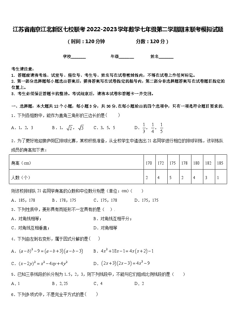 江苏省南京江北新区七校联考2022-2023学年数学七年级第二学期期末联考模拟试题含答案01